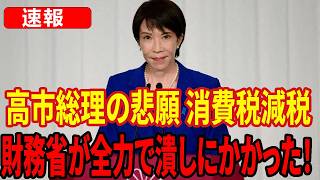 【最新速報】高市総理の悲願・消費税減税を財務省と国民会議が全力で潰しにかかる…マンデーバスターズが暴露