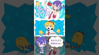 ヘイヨーーー‼️ #シャットダウン #p丸様 #chinozo #cover #歌ってみた #shorts #歌い手 #おすすめにのりたい