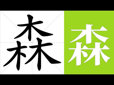 森 意思
