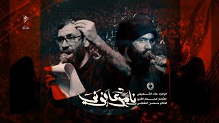 نامو وعافوني الرادود علاء التميمي