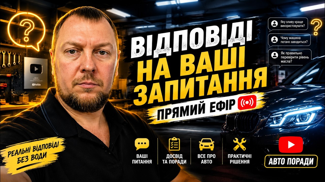 Михаил Автоинструктор. Відповіді на  запитання.
