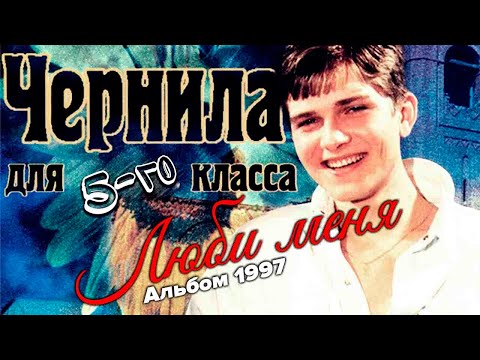 Чернила для 5-го класса - Люби меня (полный альбом) (1995-1997)