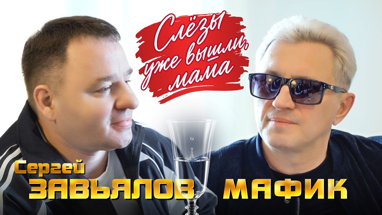 Сергей Завьялов, Мафик — Слёзы уже вышли, мама