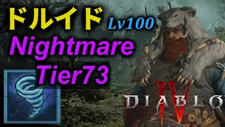 ドルイド ナイトメアダンジョンTier73 solo 狼嵐ビルド 解説実況【ディアブロ4】