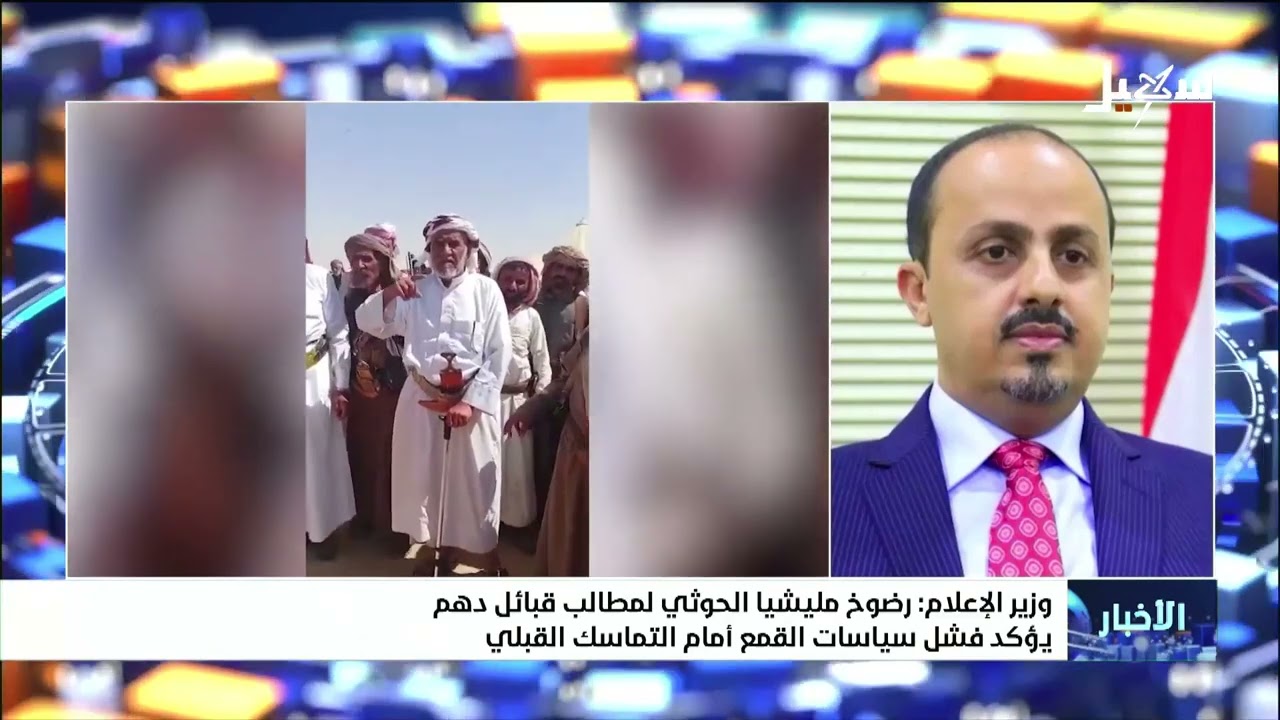 وزير الإعلام : رضوخ مليشيا الحوثي لمطالب قبائل دهم يؤكد فشل سياسات القمع أمام