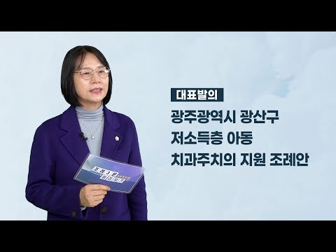 박미옥 광산구의원 「광주광역시 광산구 저소득층 아동 치과주치의 지원 조례안」