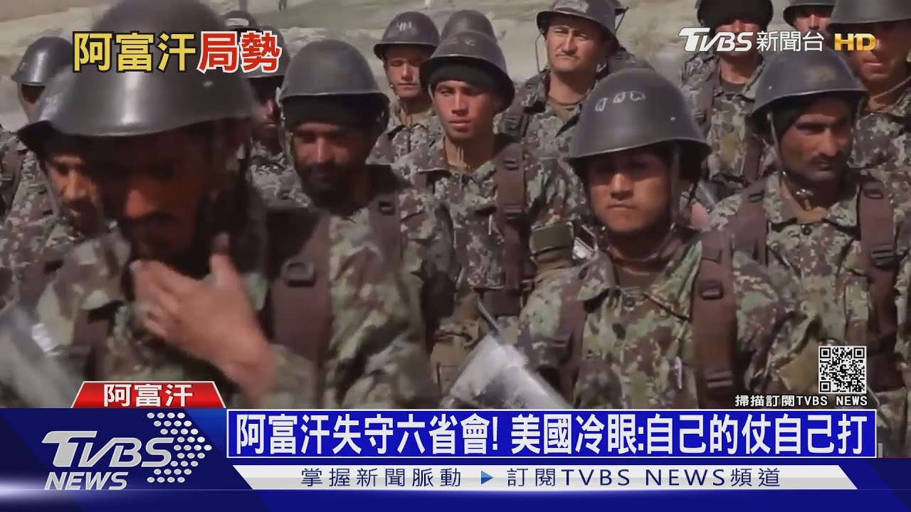 阿富汗失守六省會! 美國冷眼:自己的仗自己打