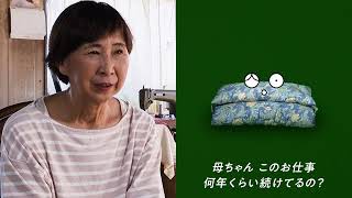 四日市ええモノ語り　其の六　生みの親に訊く～木綿わた100％敷布団～ふるさとの名匠　寝具仕立工