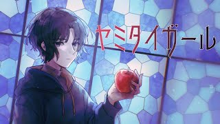 ヤミタイガール　Ugita-うぎた　cover 【歌ってみた】