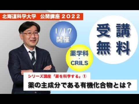 機械工学科 北海道科学大学　公開講座「薬の主成分である有機化合物とは？」