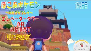 【ぽこあポケモン】１９４日目「エレベータータワー（自称）の整備と離れにある島の整備開始」（今日のつぼやき 1:29:30 頃から）