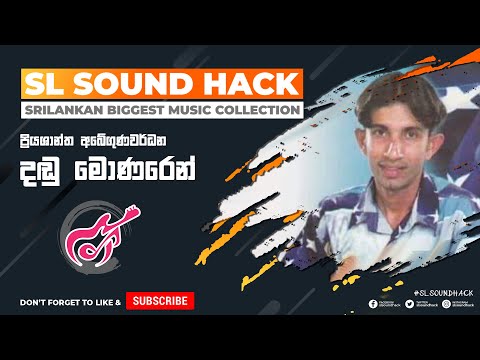 Dadu Monaren - Priyashantha Abegunawardana (දඬු මොණරෙන් - ප්‍රියශාන්ත අබේගුණවර්ධන)