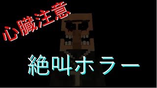 マインクラフトでホラー！？ 前編