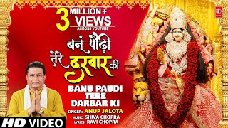 बनूं पौढ़ी तेरे दरबार की लिरिक्स (Banu Paudi Tere Darbar Ki Lyrics)