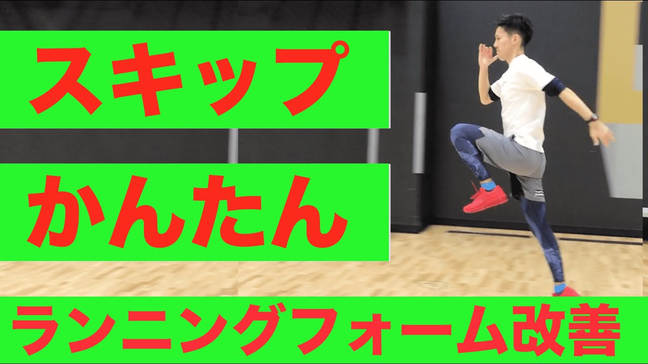 【超簡単】ランニングフォームを改善する魔法のスキップ【マラソンランナー必見】