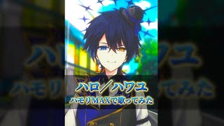 『ハロ/ハワユ』ハモりMAXで歌ってみた #Shorts