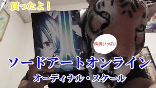 【祝発売】アニメイトで予約したソードアートオンライン‐オーディナル・スケール‐の特典をざっと紹介してみた