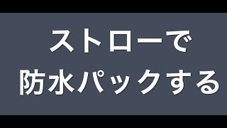 ＃アウトドア　＃キャンプ　＃山行　　　　　　　　　　　　　　　　　　　　　　　　　　　ストローで防水パック