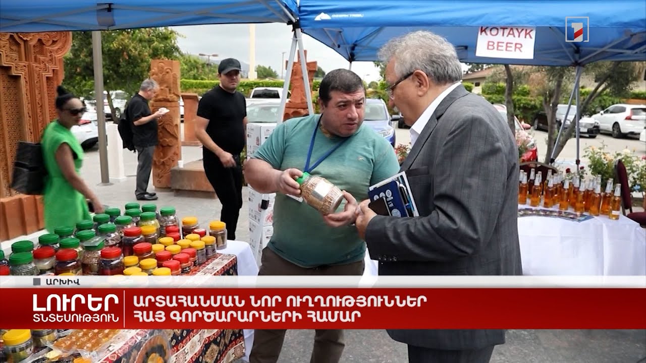Արտահանման նոր ուղղություններ հայ գործարարների համար