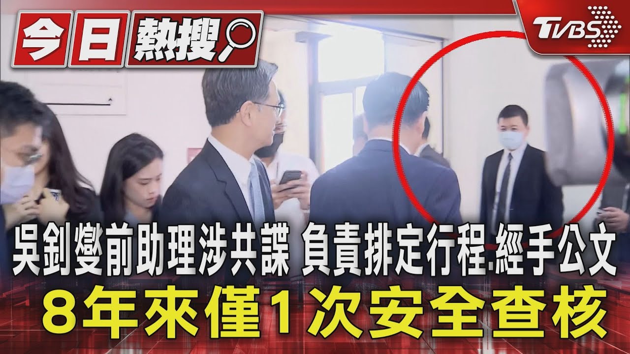 吳釗燮前助理涉共諜 負責排定行程、經手公文 8年來僅1次安全查核
