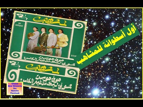 download lagu mp3 mp4 الكاس شوف, download lagu الكاس شوف gratis, unduh video klip الكاس شوف