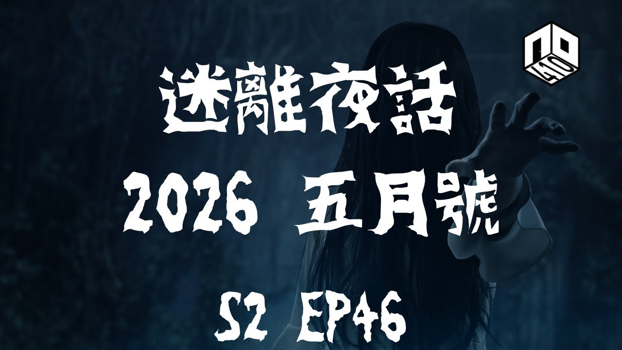 【鬼故】【恐怖星期四 : 迷離夜話】-- S2 EP46: 2026 五月號｜廣東話