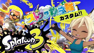 きゅきゅスプラトゥーン3カスタム！【kaka視点】