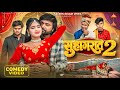 Official Video Suhagrat 2 Suhagrat 2 Naveen Nigam Comedyvideo