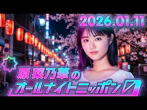 原菜乃華のオールナイトニッポン0 2025.01.11 出演者 : 原菜乃華