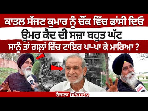 हत्यारे सज्जन कुमार को चौक पर फाँसी दो, आजीवन कारावास तो बहुत कम