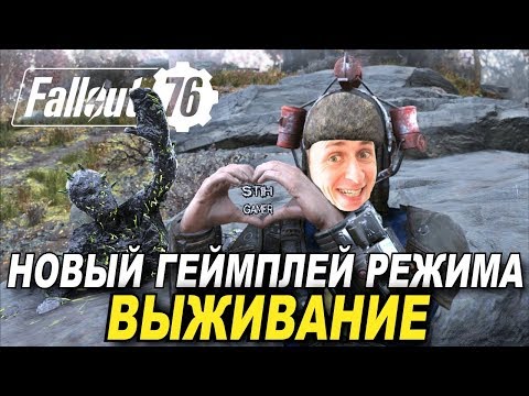 Fallout 76 DLC - НОВЫЙ ГЕЙМПЕЙ РЕЖИМА ВЫЖИВАНИЕ!