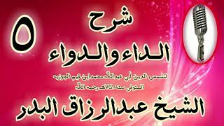 صورة 05 - شرح الداء والدواء "05 من قوله: وقد رتب اللَّه سبحانه حصول الخيرات" الشيخ عبد الرزاق البدر