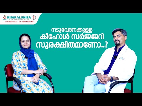 കീഹോൾ സ്പൈൻ സർജ്ജറി സുരക്ഷിതമാണോ ? | DR VEERANKUTTY | KEYHOLE SPINE SURGERY