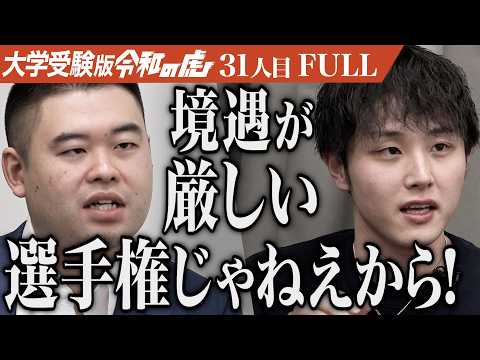 ｢救われ待ちな姿勢やめろ｣名古屋大学で法律を学び誰かを支えることのできる人間になりたい【山田 遥香】[31人目]大学受験版令和の虎【FULL】