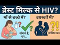 Is Mother To Child Or Adult HIV Spread By Breast Milk Or By Breast Sucking Possible
