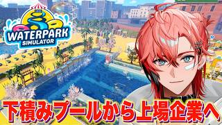 【Waterpark Simulator】トレンドを作るナイトプール経営！＃２【赤城ウェン/にじさんじ】