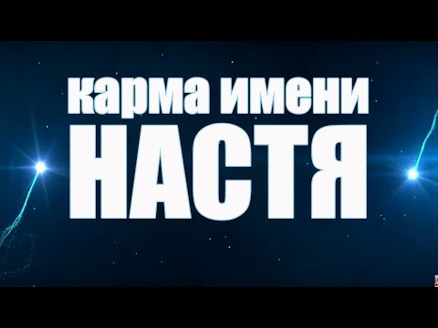 КАРМА ИМЕНИ АНАСТАСИЯ. ТИПИЧНАЯ СУДЬБА НАСТИ