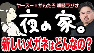 【作業用】かんたろ、眼鏡を新調しました。【雑談ラジオ】