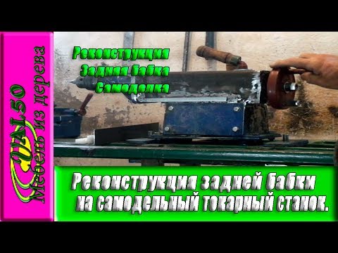 Модернизация задней бабки на самодельный токарный станок
