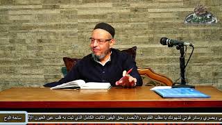 52 قاعدة الأصل العدم (الأشباه والنظائر) الشيخ - أحمد الهجين الأزهري(ساحة الدح)