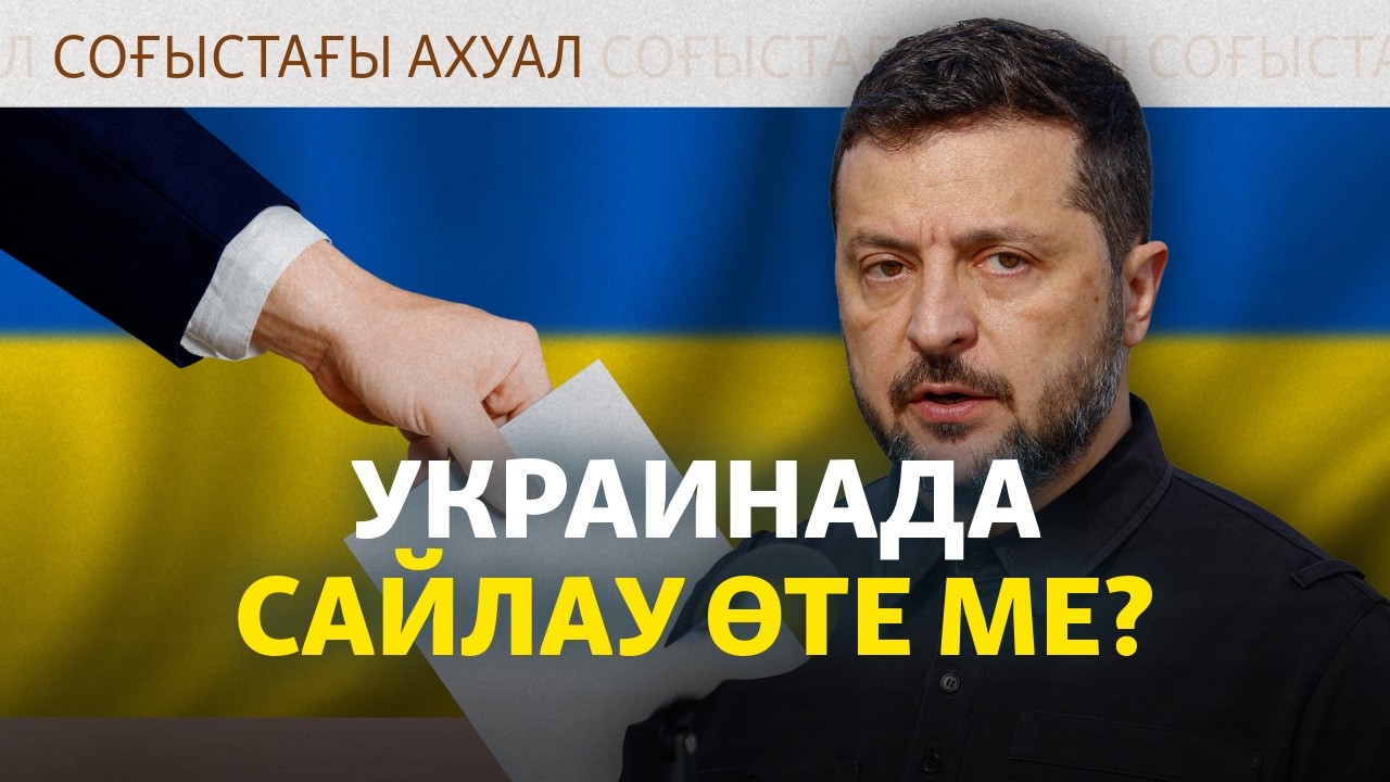 Ықпалды украин саясаткері елде сайлау өткізуге үндеді. Зеленский әзірше үнс