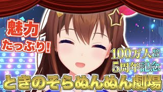 【記念】魅力たっぷりなときのそらぬんぬん劇場!第4幕【ときのそら切り抜きまとめ】