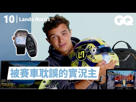 F1車手蘭多諾里斯分享10樣必備品：「麥拉倫車鑰匙是最大的公司福利」 Lando Norris's 10 Essentials｜明星的10件私物｜Queen Taiwan麥拉登車鑰匙是最大的公司福利」Lando Norris's 10 Essentials｜明星的10件私物｜GQ Taiwan (F1車手蘭多諾里斯分享10樣必備品：「麥拉倫車鑰匙是最大的公司福利」 Lando Norris's 10 Essentials｜明星的10件私物｜GQ Taiwan)