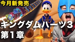 【KH3】PS4キングダムハーツ3を開封し幼児実況！第1章オリンポス編のボスを攻略してエンディングを見られるのか【ディズニーピクサーキンハー3】Kingdom Hearts3 Disney