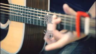 || : 履海 | 李俊霆Matthew Li | Demo : ||