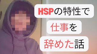 【HSPの特性で仕事を辞めた話】をしました。