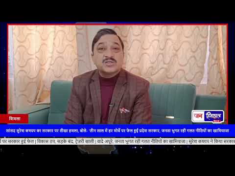 Shimla Event: सुरेश कश्यप ने Congress Government को बताया विफल