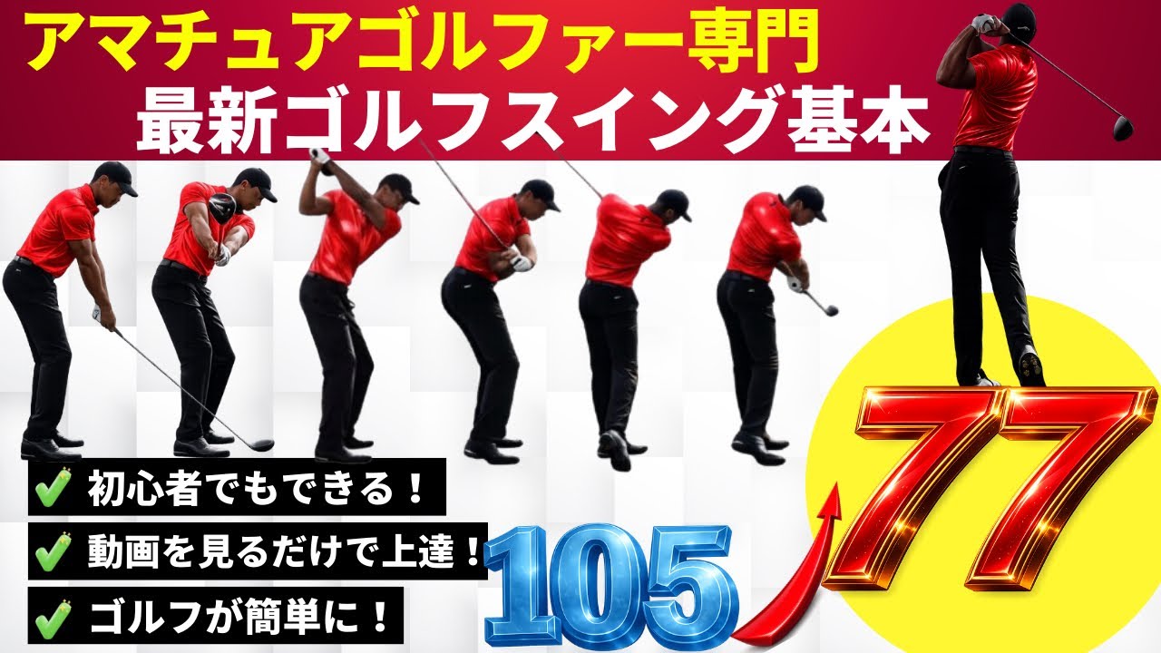 【2026年最新ゴルフスイング】の基本完全解説！これで（40代50代でも）最短最速で上達できる（永久保存版）レッスン！