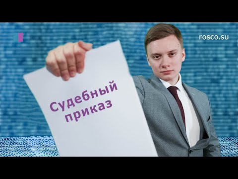 Судебный приказ. Процедура обжалования.