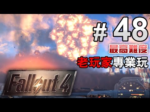 #48 飛船墜落 - 學院路線【Fallout 4】異塵餘生4 最高難度 中文字幕